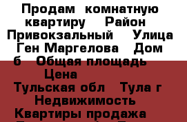 Продам 2комнатную квартиру  › Район ­ Привокзальный  › Улица ­ Ген.Маргелова › Дом ­ 5б › Общая площадь ­ 60 › Цена ­ 4 850 000 - Тульская обл., Тула г. Недвижимость » Квартиры продажа   . Тульская обл.,Тула г.